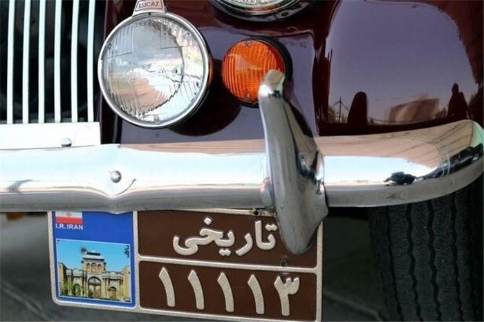 پلاک تاریخی برای خودروهای بالای ۳۰ سال